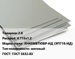 Лист нержавеющий 2.8 0.715х1.2 Сталь: ХН45МВТЮБР-ИД (ЭП718-ИД) Тип:матовый ГОСТ 5632-83